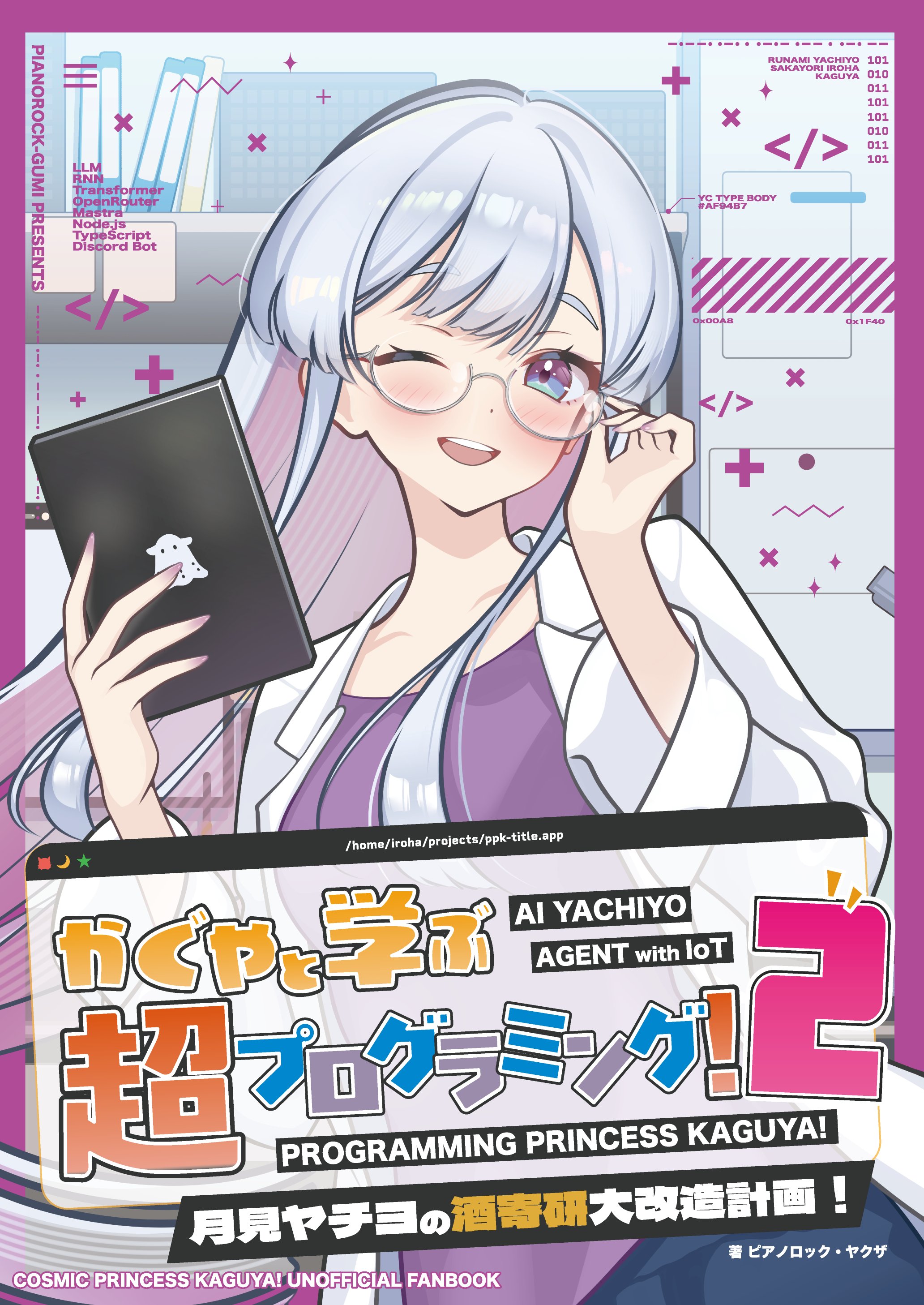 同人誌「かぐやと学ぶ 超プログラミング!2」表紙